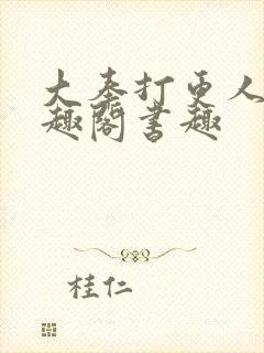 大奉打更人 笔趣阁书趣