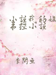 小说我的姐姐很弟控小说
