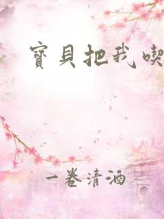 宝贝把我吃进去