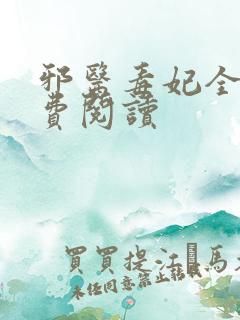 邪医毒妃全文免费阅读
