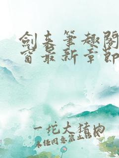 剑来笔趣阁无弹窗最新章节
