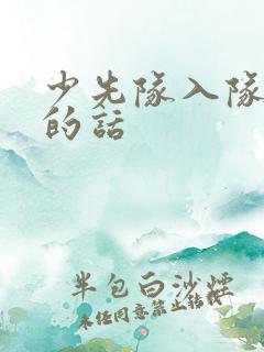 少先队入队父母的话