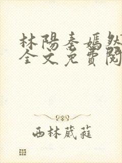 林阳秦嫣然秦默全文免费阅读