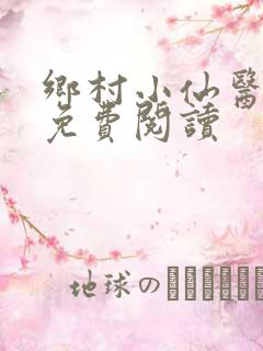 乡村小仙医在线免费阅读
