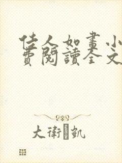 佳人如画小说免费阅读全文最新章节