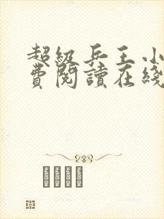 超级兵王小说免费阅读在线