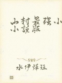 山村最强小农民小说版