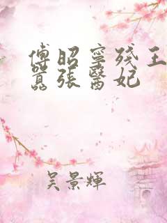 傅昭宁残王爆宠嚣张医妃