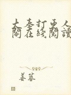 大奉打更人笔趣阁在线阅读
