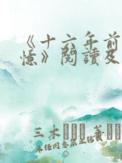《十六年前的回忆》阅读及答案