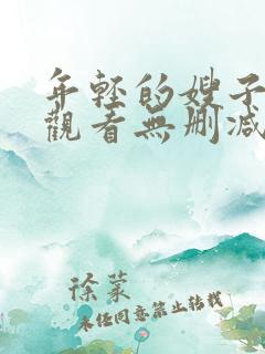 年轻的嫂子在线观看无删减