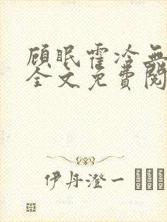 顾眠霍冷无弹窗全文免费阅读笔趣阁