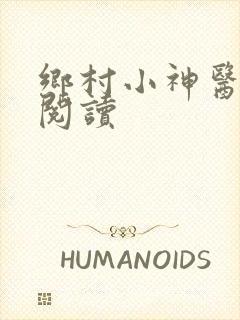 乡村小神医在线阅读