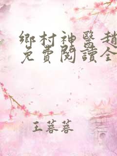 乡村神医赵八两免费阅读全集免费