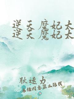 逆天魔妃太嚣张逆天魔妃太嚣张