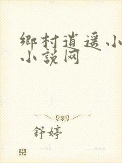 乡村逍遥小农民小说网
