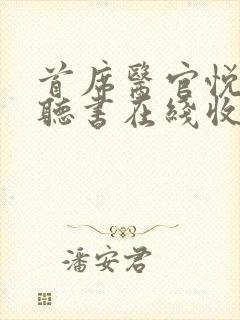 首席医官悦听吧听书在线收听小说