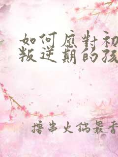 如何应对初中生叛逆期的孩子