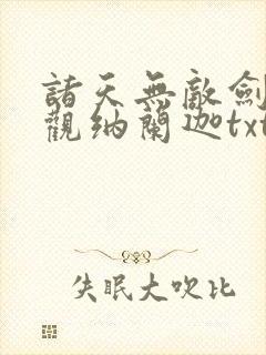 诸天无敌剑修叶观纳兰迦txt下载