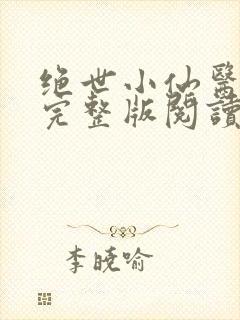 绝世小仙医小说完整版阅读全文