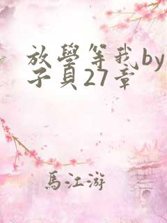 放学等我by酱子贝27章