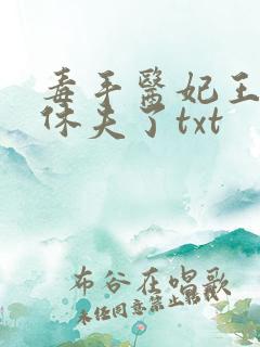 毒手医妃王爷被休夫了txt