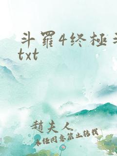 斗罗4终极斗罗txt