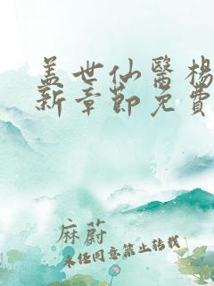 盖世仙医杨洛最新章节免费阅读