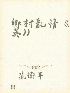 乡村乱情《胡秀英))