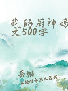 我的厨神妈妈作文500字