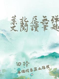 叶北辰无弹窗全文阅读笔趣阁