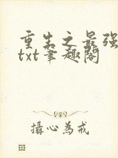 重生之最强剑神txt笔趣阁