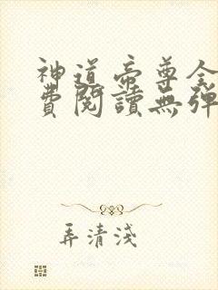 神道帝尊全文免费阅读无弹窗