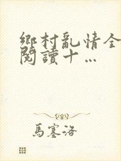 乡村乱情全文免阅读十…