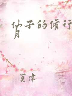 仙子的修行萧曦月