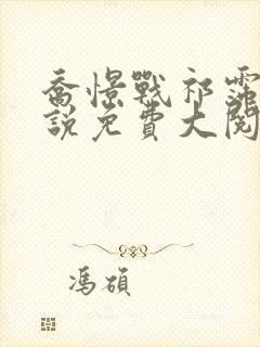 乔憬战祁霈的小说免费大阅读