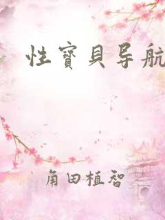 性宝贝导航