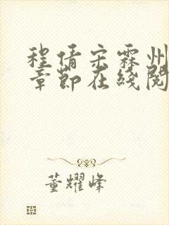 程倩宋霖州最新章节在线阅读