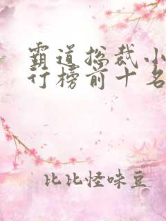 霸道总裁小说排行榜前十名