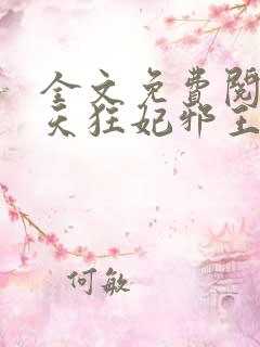 全文免费阅读逆天狂妃邪王别缠我