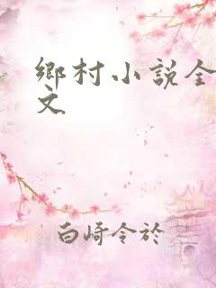 乡村小说全集全文