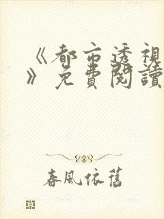 《都市透视医仙》免费阅读