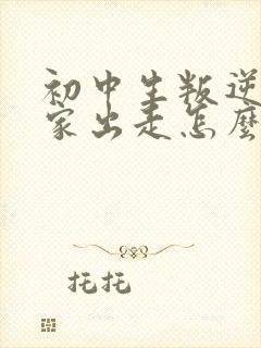 初中生叛逆期离家出走怎么办