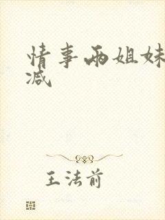 情事两姐妹无删减