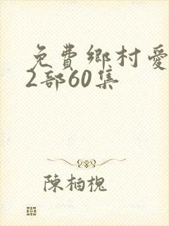 免费乡村爱情12部60集