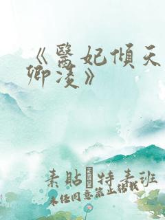 《医妃倾天下元卿凌》