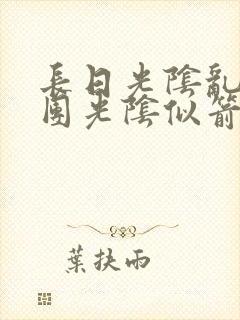 长日光阴乱作一团光阴似箭时渺渺笔趣阁