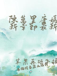 陈万里唐嫣然最新章节最新