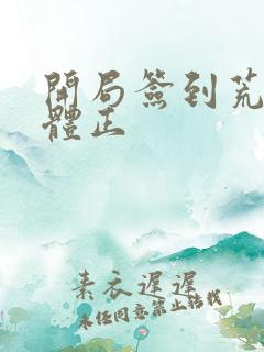 开局签到荒古圣体正