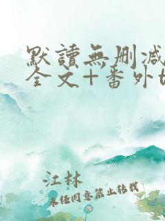 默读无删减小说全文+番外txt